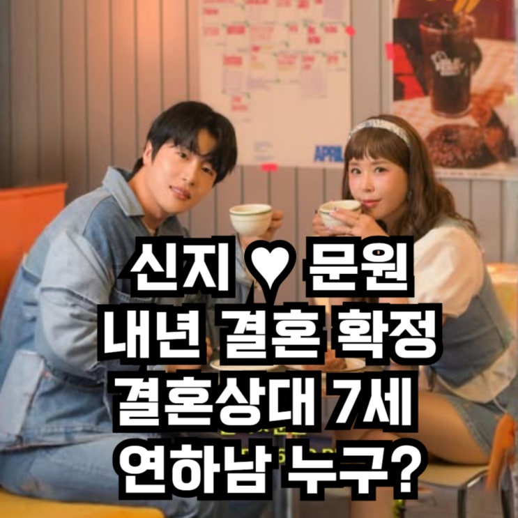 가수 <b>신지</b> 예비신랑 <b>문원 돌싱</b> 이혼남 고백, 7세 연하 예비신랑... 