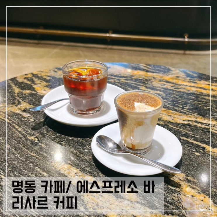  명동 카페 리사르커피; 명동 에스프레소 바 추천