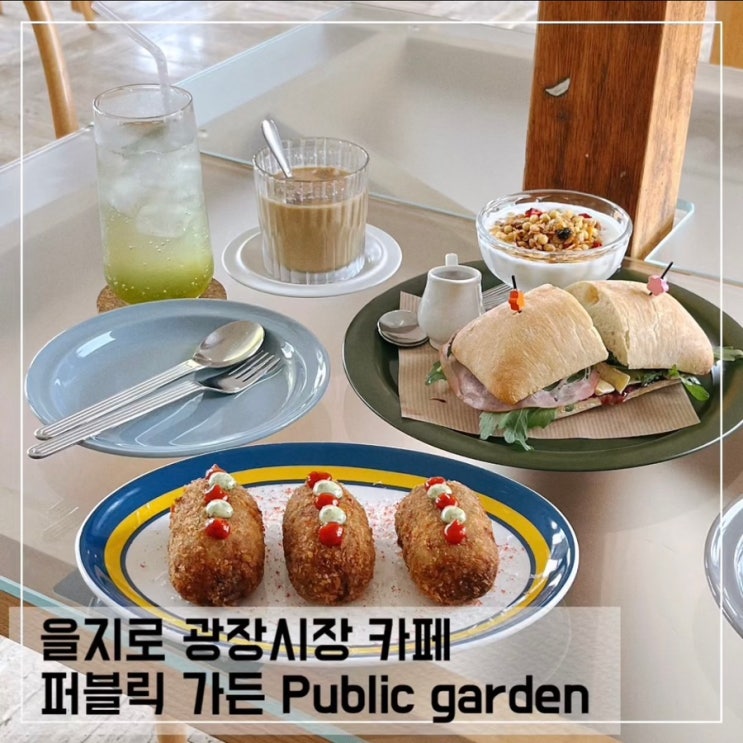  광장시장 카페 퍼블릭 가든; 분위기 좋은 을지로 브런치 카페 추천 Public garden