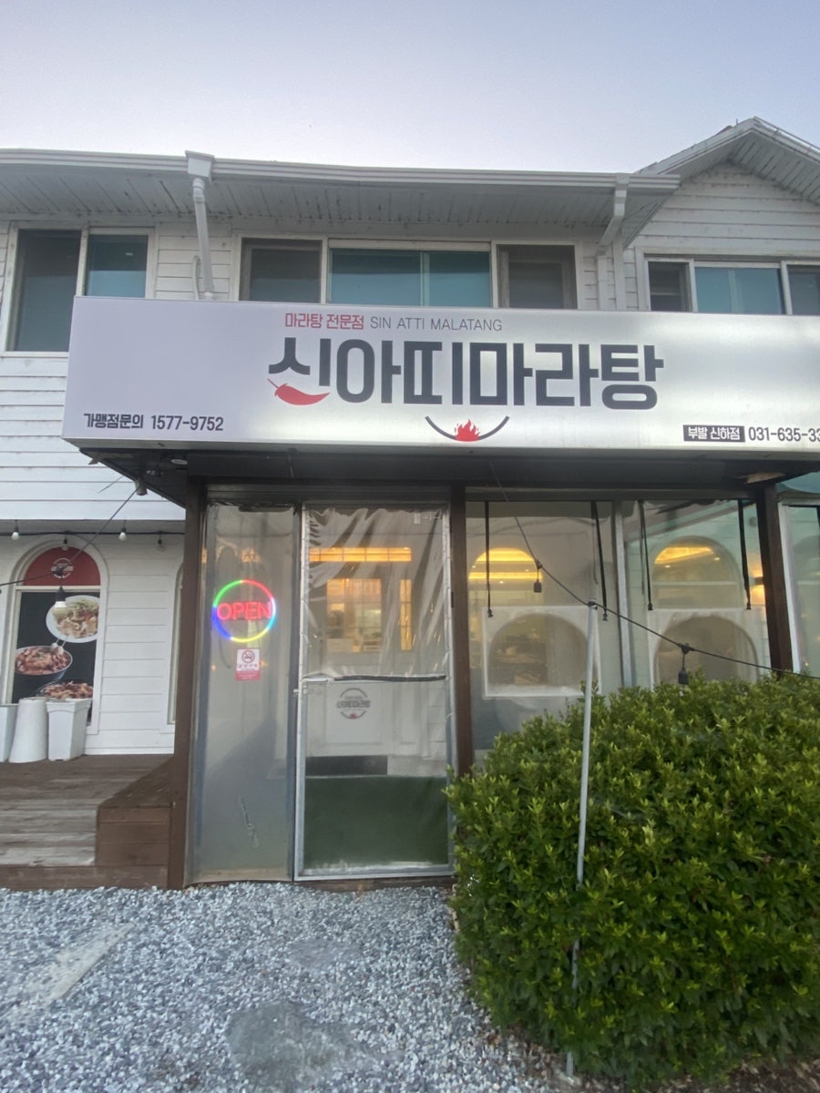 신아띠마라탕 부발 신하점 사진 2