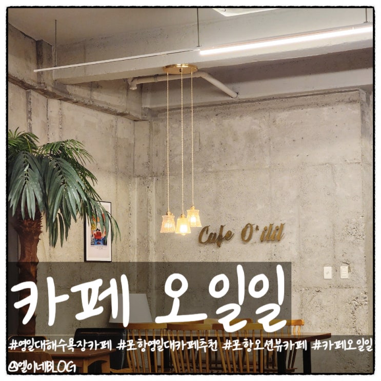 포항 영일대해수욕장 오션뷰카페 카페 오일일(Cafe O ilil)