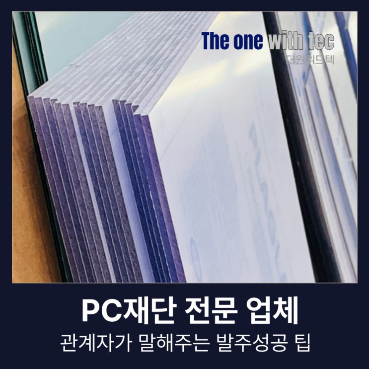  PC재단, 업계 관계자가 말해주는 발주 성공 팁