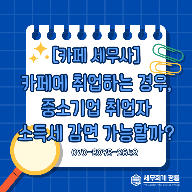 [카페 세무사] 카페에 취업하는 경우, 중소기업 취업자 소득세 감면 적용 가능할까?