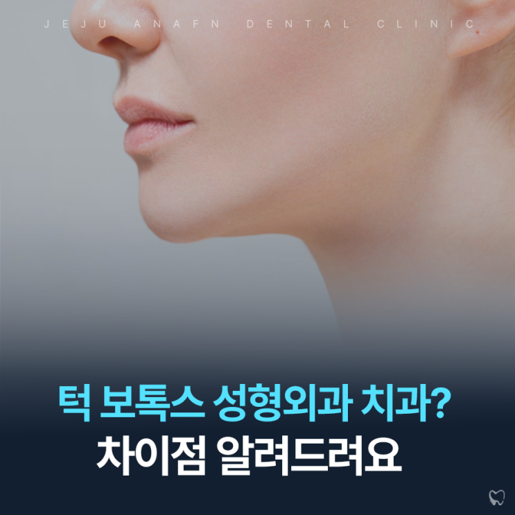  제주도턱보톡스 치과 성형외과 어디서 할지 고민될 때 차이점