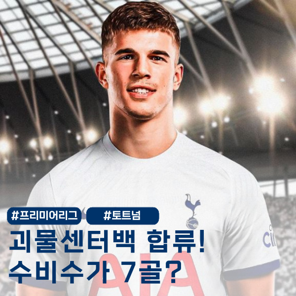  ‘18세 193cm 7골 센터백’ 토트넘 괴물 센터백 1군 합류!