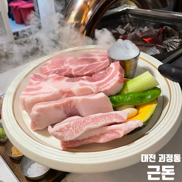 대전 괴정동맛집 참숯으로 구워주는 한돈직화구이 근돈