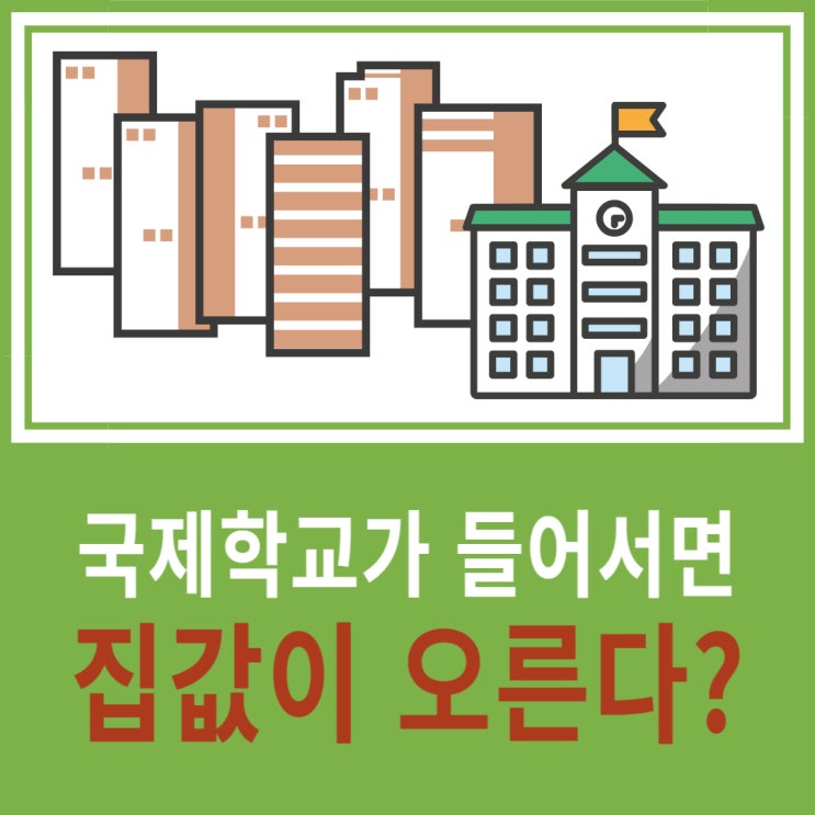  국제학교가 들어서면  집값이 오른다?