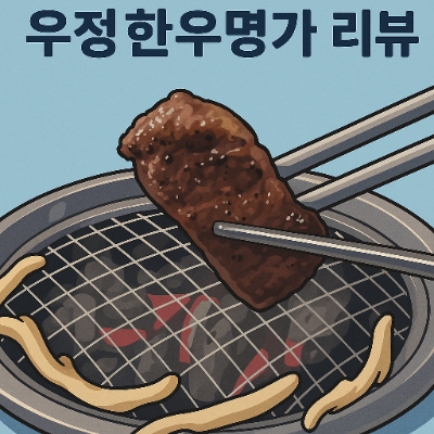  진접 맛집 우정한우명가 경복대점 한우 공간 서비스 모두 완벽!