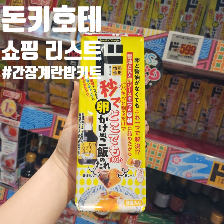  [일본 쇼핑 리스트] 돈키호테 TKG 초간단 간장계란밥 키트 소스 현지 가격, 맛, 후기