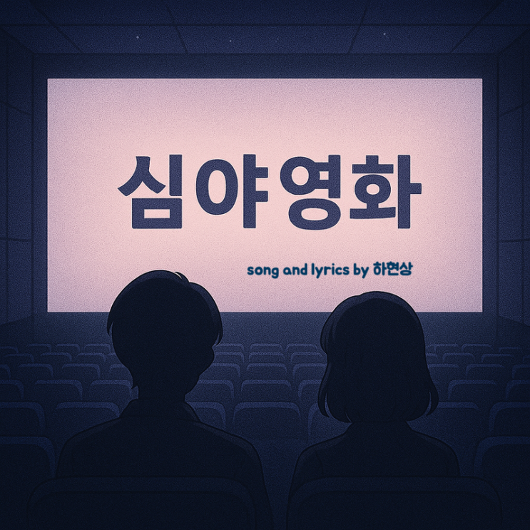  하현상 심야영화 가사 해석 – 짝사랑의 설렘이 남은 심야 영화관의 기억