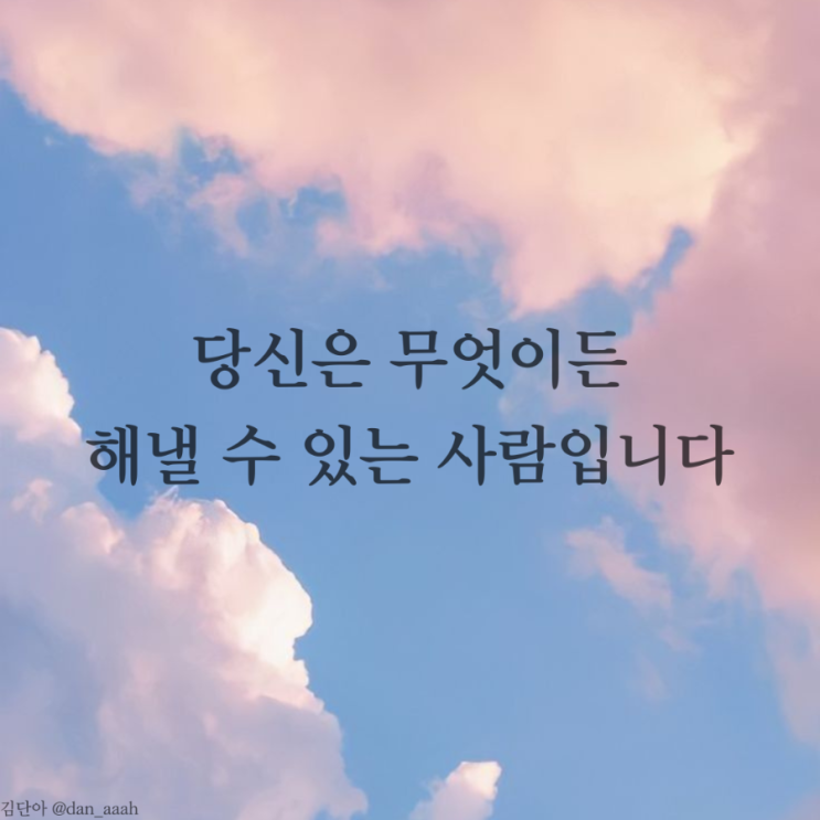  [좋은글] 잘될 거야 - 용기, 실천할 수 있는 힘