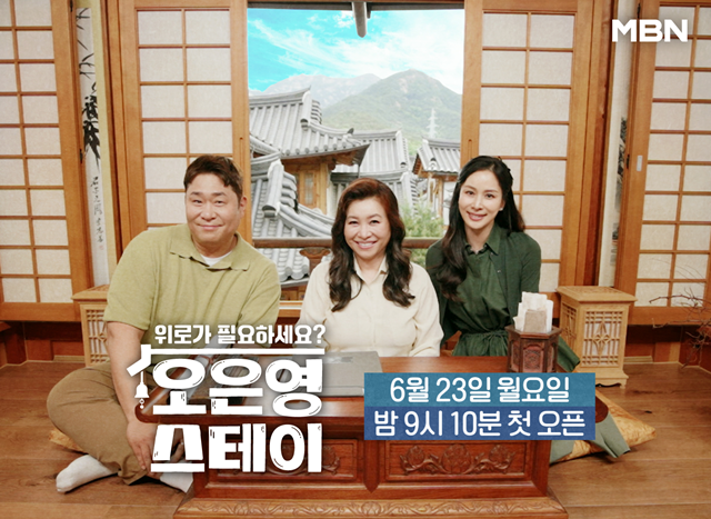 함께한 ‘<b>오은영 스테이</b>’ 첫방송, <b>위로</b>가 필요한 모든... 