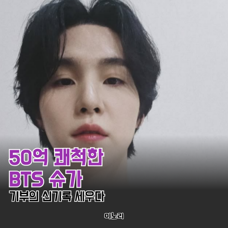 50억 쾌척한 BTS슈가, 기부의 신기록 세우다