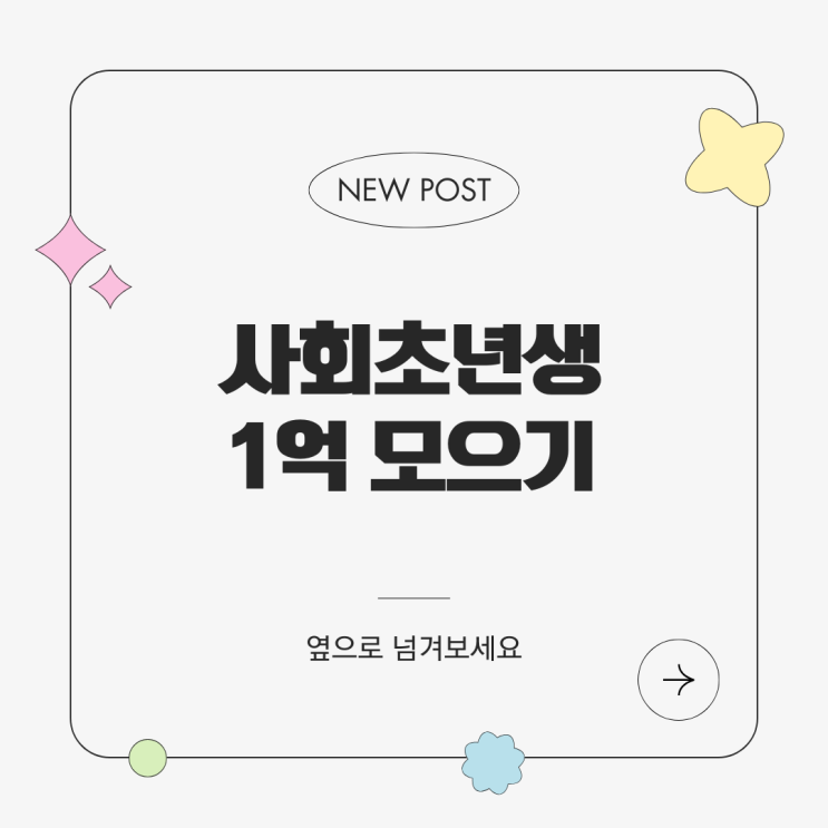  종잣돈 1억. 똑똑하게 모으는 4가지 비법!