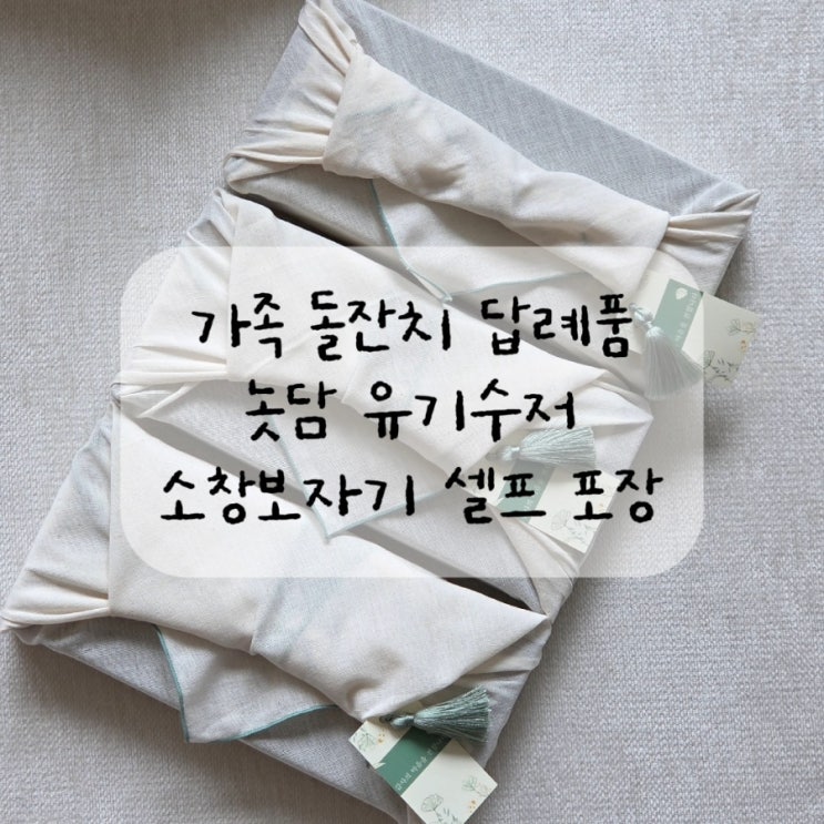  소규모 돌잔치 가족 돌잔치 고급스런 답례품 놋담 유기 수저 세트 술잔 및 소창보자기 셀프 포장 내돈내산