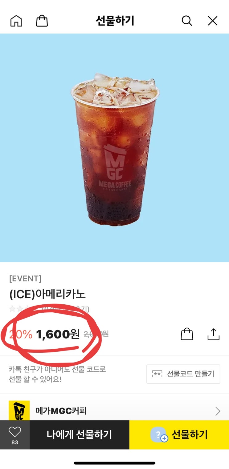  [사이버 보부상 3호 보따리] 메가커피 아메리카노, 20% 할인