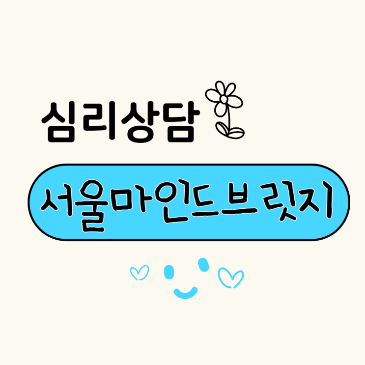  마포심리상담 서울마인드브릿지 성인상담 후기｜나를 돌보는 소중한 시간