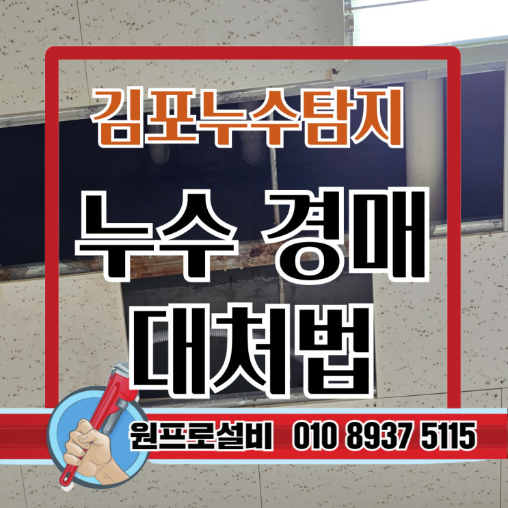  김포누수탐지 – 윗집 누수, 경매 넘어갔을 때 대처법 3단계 (실화 바탕)