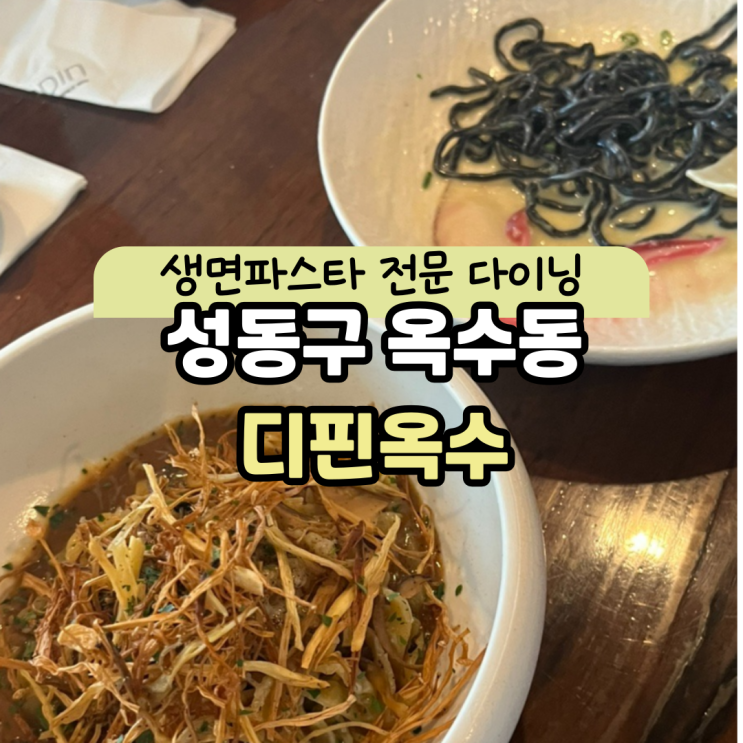  [디핀옥수]요리하는돌아이 윤남노 셰프 운영 생면파스타 맛집