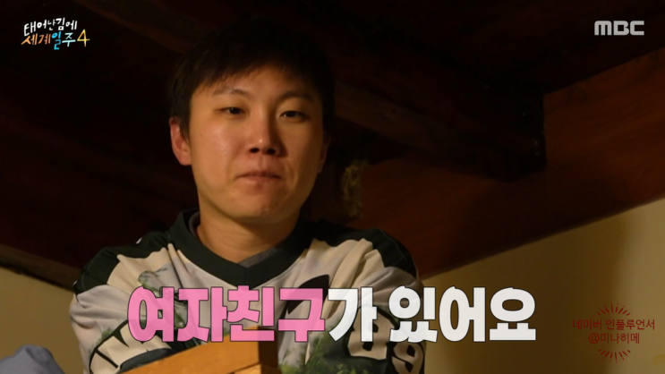 태계일주4 <b>빠니보틀</b> 점괘로 <b>열애</b> 발각 '여친있다' 공식 <b>인정</b>