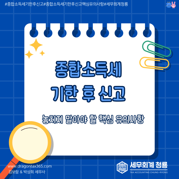 종합소득세 기한 후 신고, 놓치지 말아야 할 핵심 유의사항