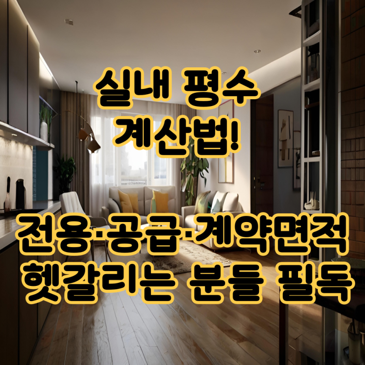  실내 평수 계산법! 전용·공급·계약면적 헷갈리는 분들 필독