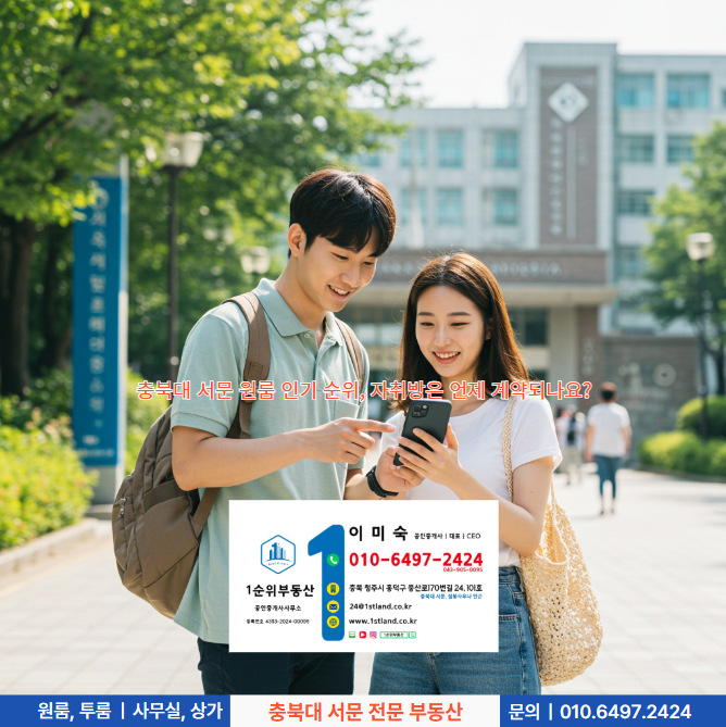  충북대 서문 원룸 인기 순위, 자취방은 언제 계약되나요?