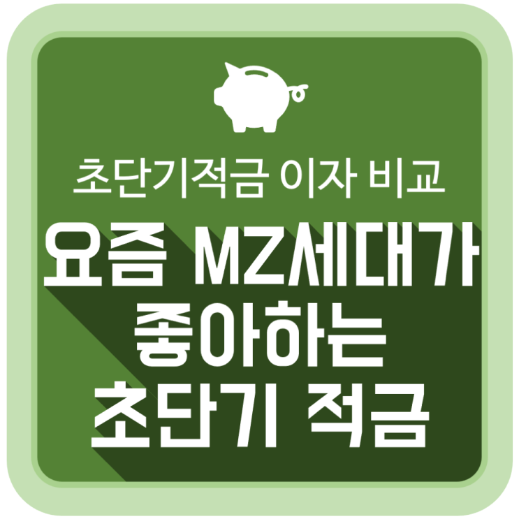 요즘 MZ 세대가 좋아하는 초단기 적금 이자 비교 요즘 MZ 세대가 좋아하는 초단기 적금 이자 비교