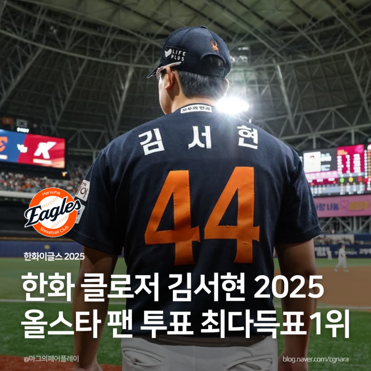 한화 클로저 <b>김서현</b> 2025 <b>올스타</b> 팬 투표 <b>최다 득표</b> 1위