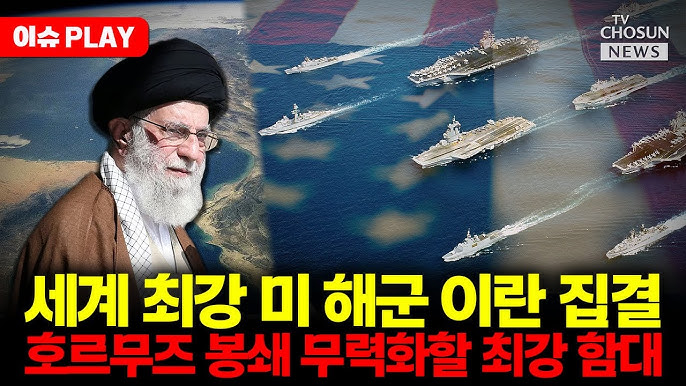 이란 '결사항전' 의지에 미 항모전단 중동 집결 이란 '결사항전' 의지에 미 항모전단 중동 집결