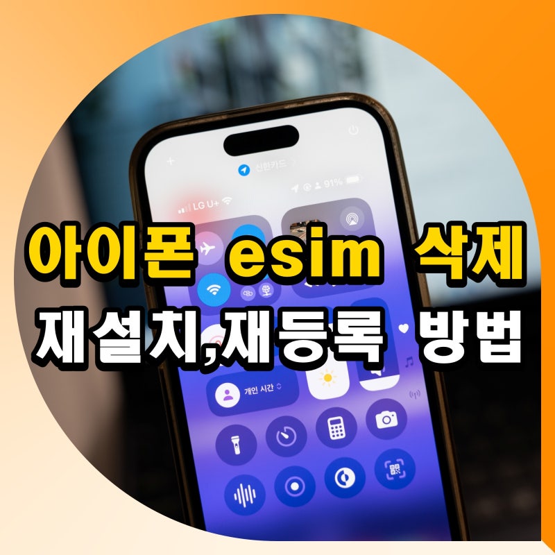 아이폰 esim 삭제 방법 이심 재설치 재등록 방법