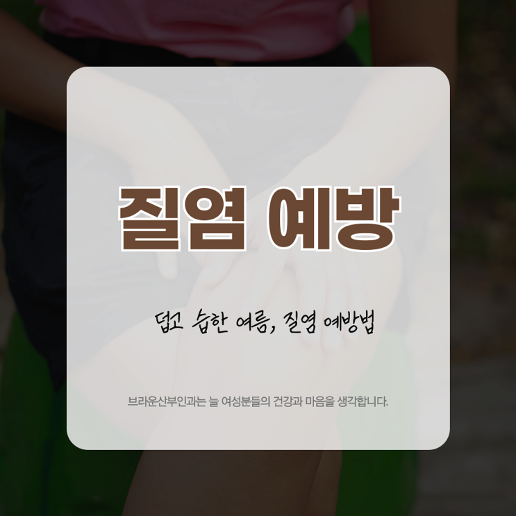  광화문역산부인과 덥고 습한 여름, 질염 예방은 이렇게 해보세요.