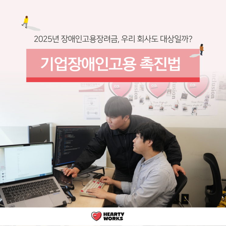  기업장애인고용 촉진법, 장려금 우리 회사도 받을 수 있을까?