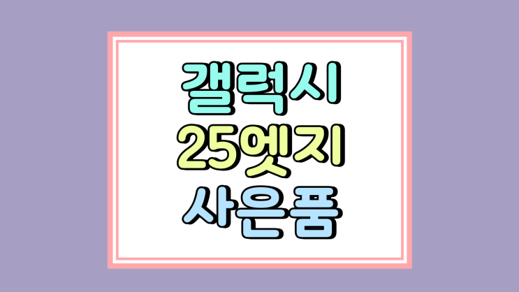 갤럭시25 엣지 사은품 대신 할인 더 챙기세요 갤럭시25 엣지 사은품 대신 할인 더 챙기세요