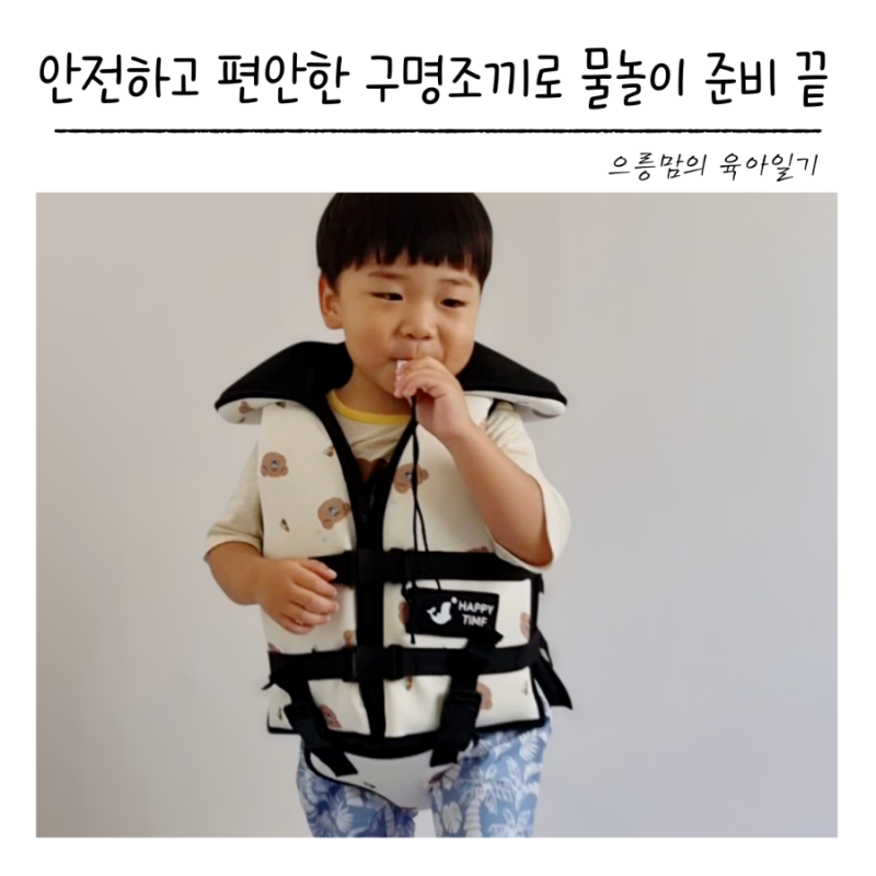 힙쉴드로 더 편한 베베누보 아기 구명조끼로 물놀이 준비 끝