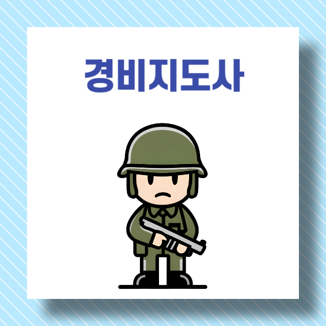 일반 경비지도사 자격증 난이도 합격률 보면 대략 알 수 있음