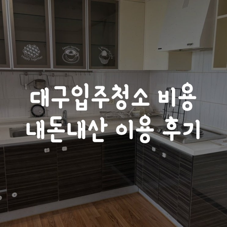 대구입주청소 비용 내돈내산 이용 후기