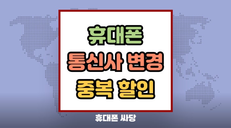  휴대폰 통신사 변경 중복할인 받는 방법
