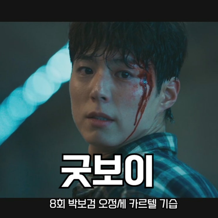 드라마 <b>굿보이</b> 8회 박보검 <b>오정세 카르텔</b> 기습