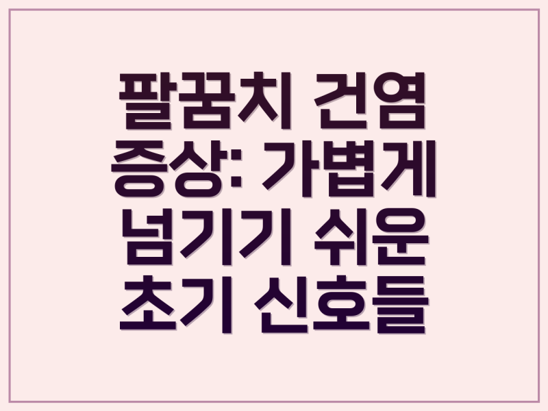 팔꿈치 건염, 통증 완화 운동법