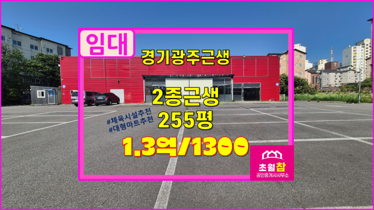  경기광주2종근생임대 체육시설임대 대형마트임대 초월읍 소재 2종근생 255평 임대