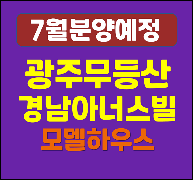  무등산 경남아너스빌 디원 광주 산수동 청약 분양 소식