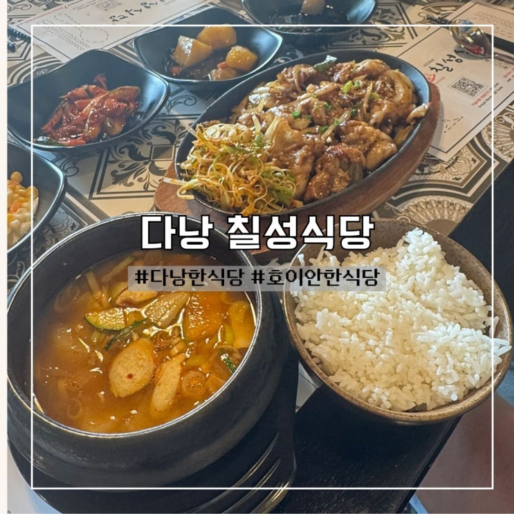  다낭 호이안 한식당 :: 칠성식당 메뉴추천 막국수 불백 낚지덮밥 김치볶음밥