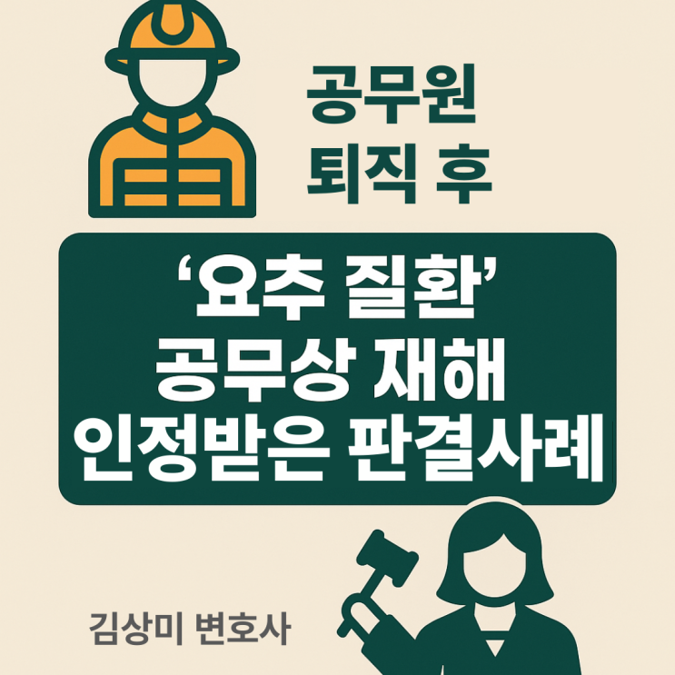  [장해급여 청구 변호사] 퇴직 후 ‘요추 질환’… 공무상 재해 인정받은 판결 사례