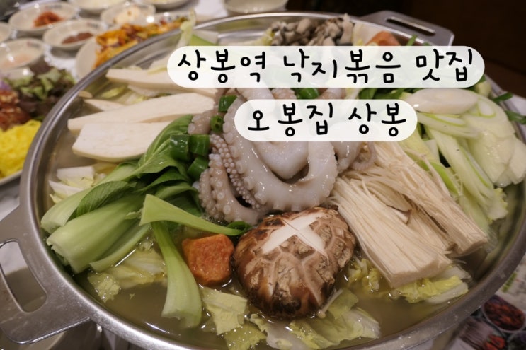  [서울 중랑구] 회식장소 낙지볶음 상봉역 맛집 추천 오봉집