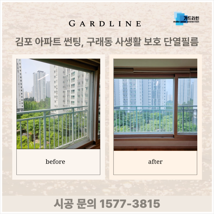 김포 아파트 썬팅, 구래동 사생활 보호 단열필름 윈도 틴팅 시공