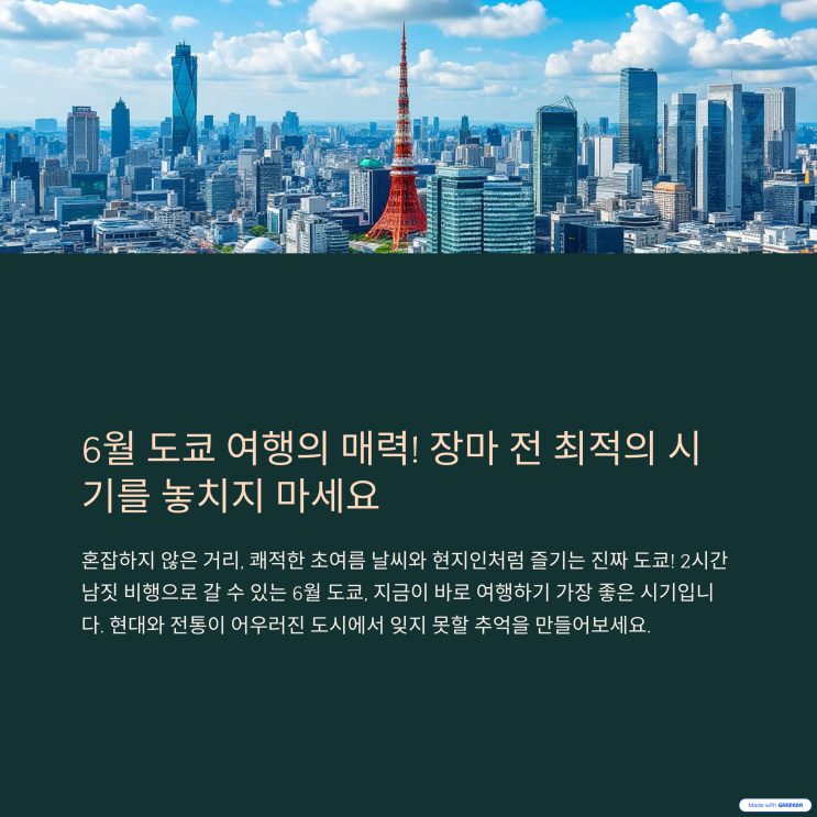도쿄 6월 여행, 젊음과 전통이 살아 숨 쉬는 도시 탐방