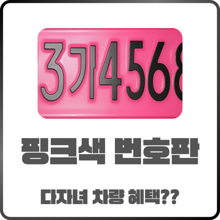  핑크색 번호판? 다자녀 차량 혜택 신청 자격부터 절차까지