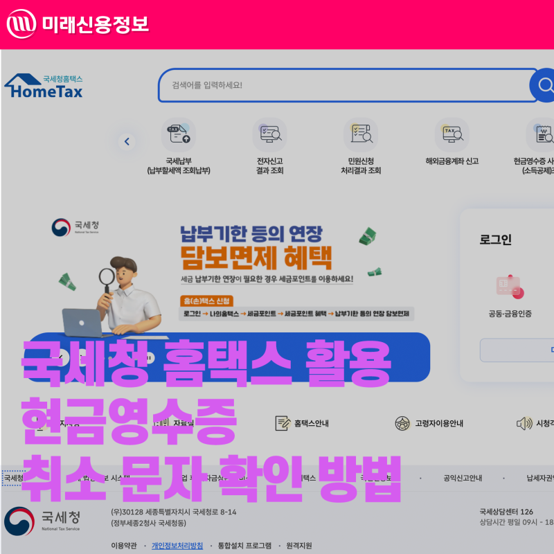 국세청 현금영수증 취소 문자 확인 방법 결제 취소 신고 방법 포상금