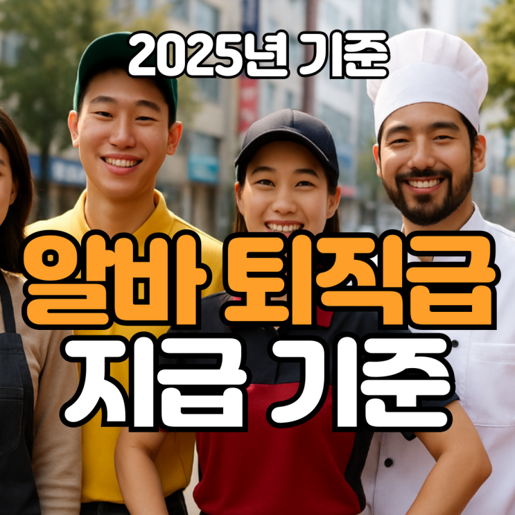  알바 퇴직금 지급기준 정리 2025년 기준